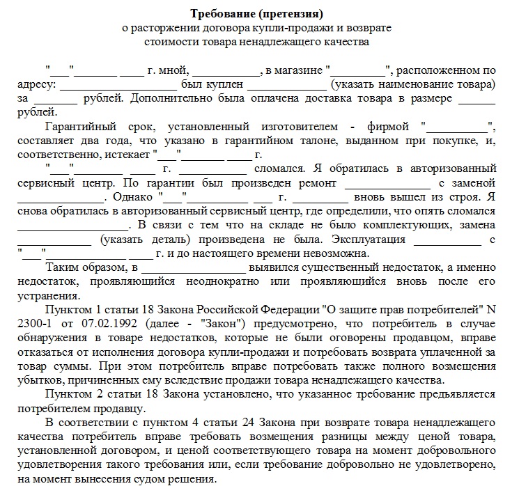 Претензия на возврат товара ненадлежащего качества - образец написания