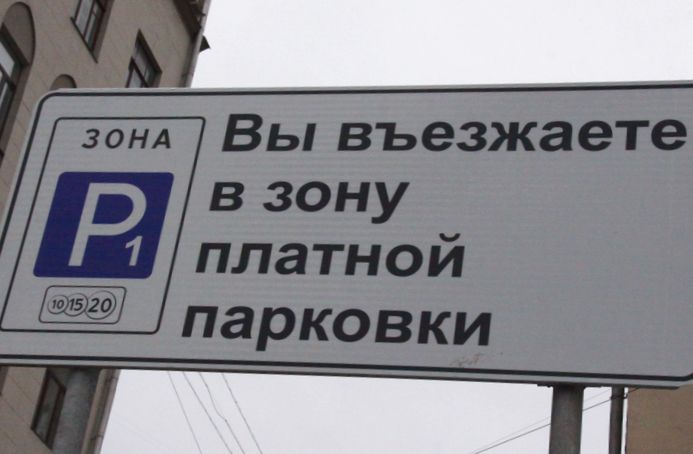 Парковка в центре Москвы стоимость, способы и правила оплаты