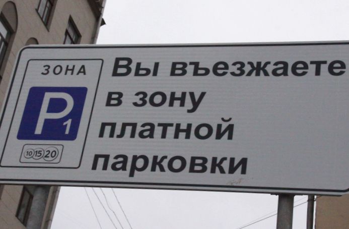 Парковка в центре Москвы стоимость, способы и правила оплаты Парковка в центре Москвы стоимость, способы и правила оплаты