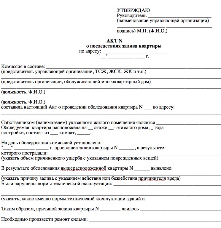 Как нужно составлять акт. Акт обследования комиссии о затоплении. Акт о заливе квартиры образец акта о затоплении. Акт о подтоплении квартиры по вине соседей. Акт о последствиях залива квартиры.