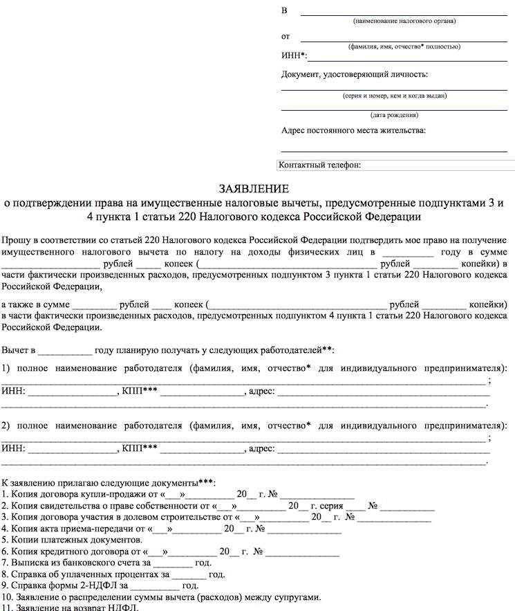 В какое время возврат налогового вычета. Заявление о предоставлении имущественного вычета образец. Заявление в ФНС О получении имущественного вычета. Как выглядит заявление на налоговый вычет. Образец заполнения заявления на налоговый вычет при покупке квартиры.