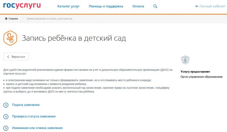Электронная очередь в детсад - скриншот сайта госуслуг