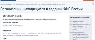 Федеральное казенное учреждение Налог-Сервис