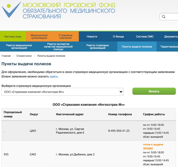 Лучшая страховая компания омс. Пункты выдачи полисов. ОМС Москва страховые компании. Полис ЕМИАС где получить. Ингосстрах ОМС.