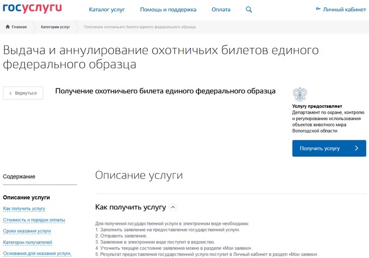 Как получить охотничий билет через сайт Госуслуги