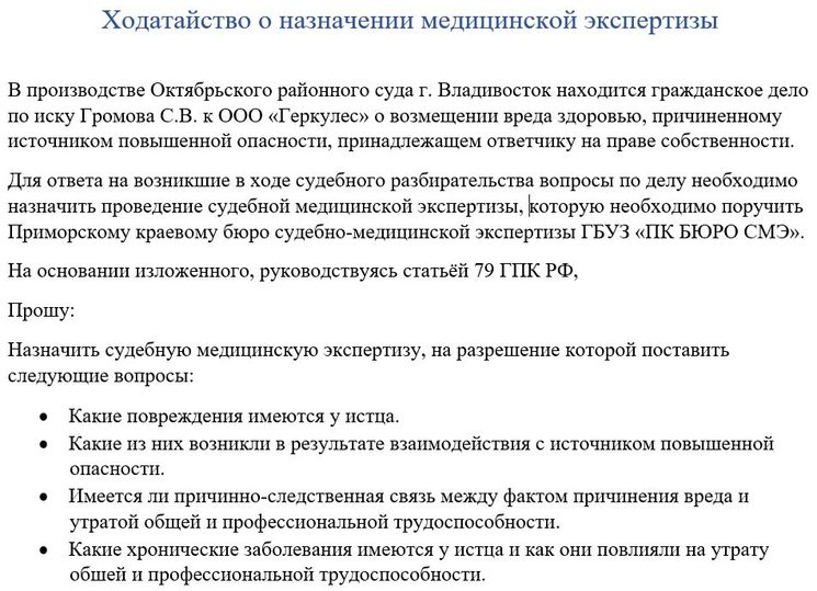 Ходатайство о назначении судебно-медицинской экспертизы