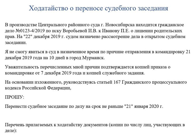 Образец ходатайства о переносе судебного заседания