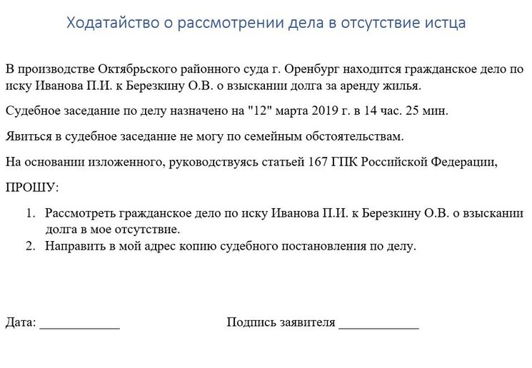 Ходатайство в отсутствие потерпевшего. Пример ходатайства в суд о рассмотрении дела в отсутствии истца. Ходатайство о рассмотрении гражданского дела без моего присутствия. Заявление в суд рассмотреть без моего участия образец. Ходатайство об отсутствии в суде.