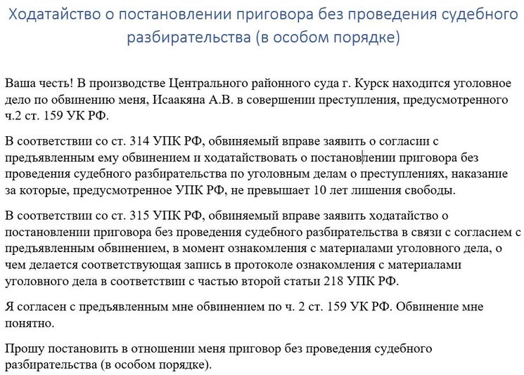 Ходатайство о рассмотрении уголовного дела в особом порядке