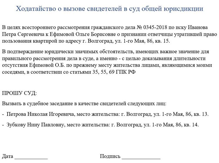 Ходатайство о допросе свидетеля по уголовному. Ходатайство о вызове в суд свидетелей по гражданскому делу. Заявление о привлечении свидетелей в гражданском процессе. Ходатайство о допросе свидетеля по гражданскому делу. Ходатайство о вызове свидетелей в суд образец.