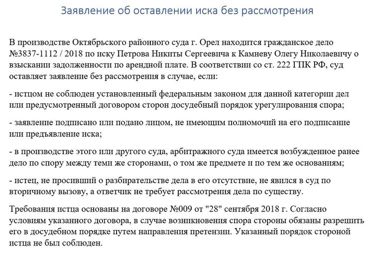 Исковое заявление без рассмотрения гпк. Оставление искового заявления без рассмотрения. Заявление об оставлении дела без рассмотрения. Ходатайство об оставлении заявления без рассмотрения. Заявление об оставлении заявления без рассмотрения.