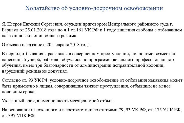 Как подать ходатайство об условно-досрочном освобождении