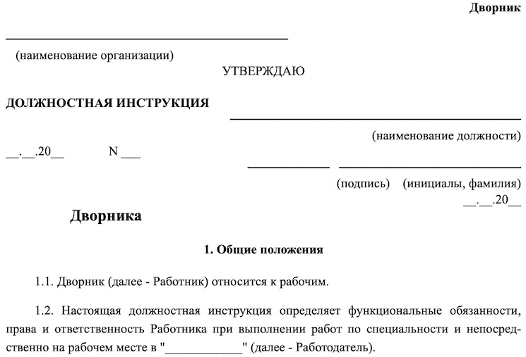 Образец должностной инструкции дворника