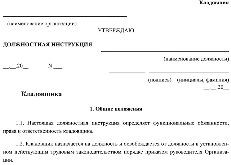 Образец должностной инструкции кладовщика