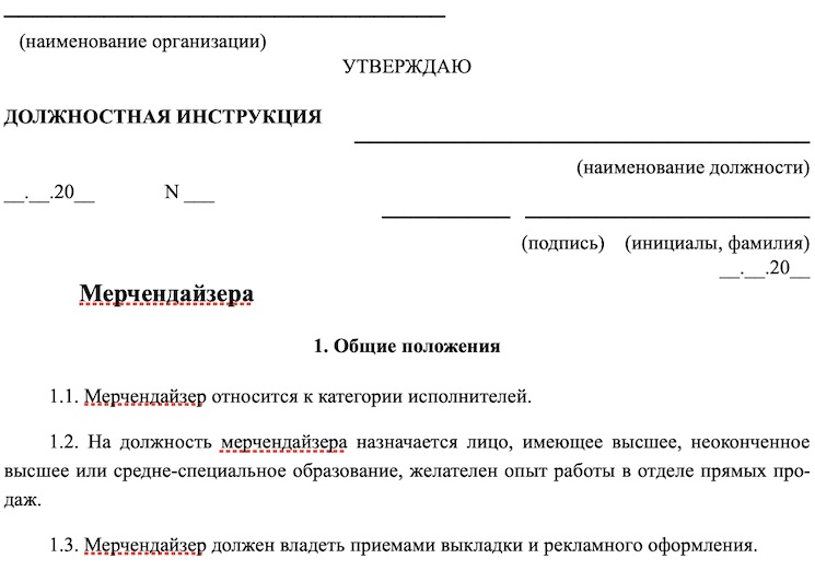 Образец должностной инструкция мерчендайзера