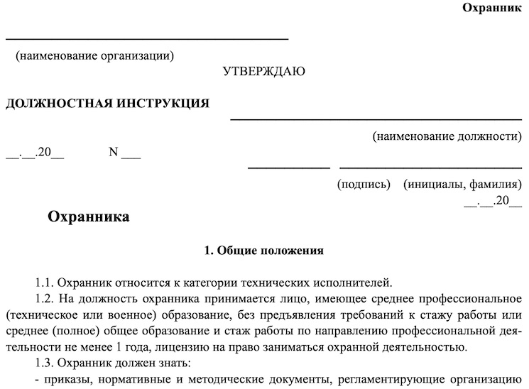 Образец должностной инструкции охранника