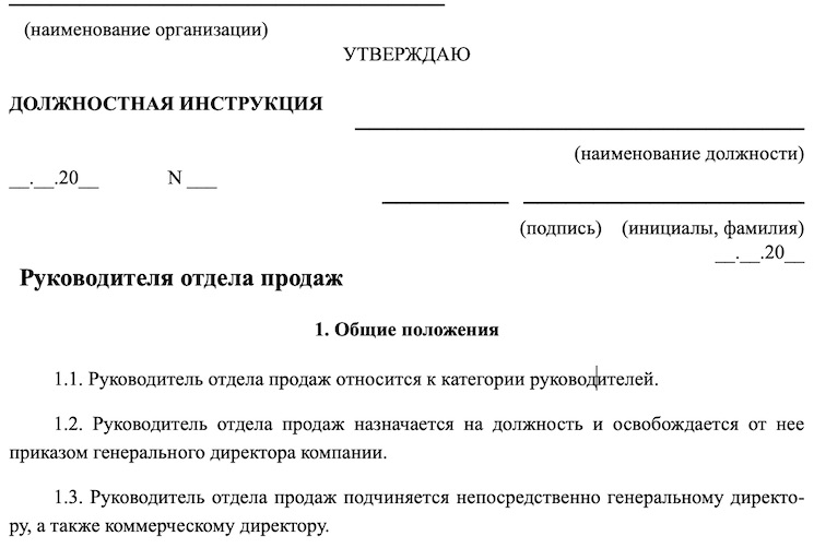 Образец должностной инструкции руководителя отдела продаж