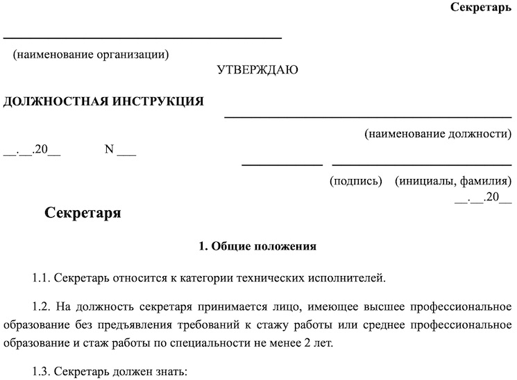 Организационный документ должностная инструкция. Образец типовой должностной инструкции. Пример оформления должностной инструкции на секретаря. Должностные инструкции образцы должностных инструкций. Должностная инструкция Общие положения образец.