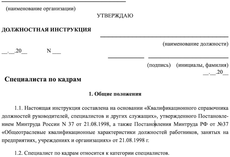 Учетчик должностные. Должностная инструкция специалиста по кадрам 2021 профстандарт. Должностная инструкция отдела кадров 2022. Должностная инструкция специалиста по кадрам 2022 профстандарт. Образец должностной инструкции специалиста.