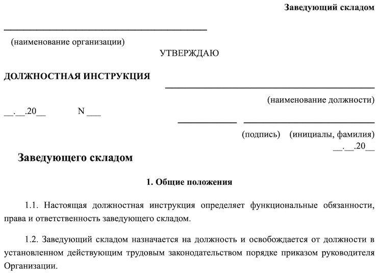 Образец должностной инструкции заведующего складом