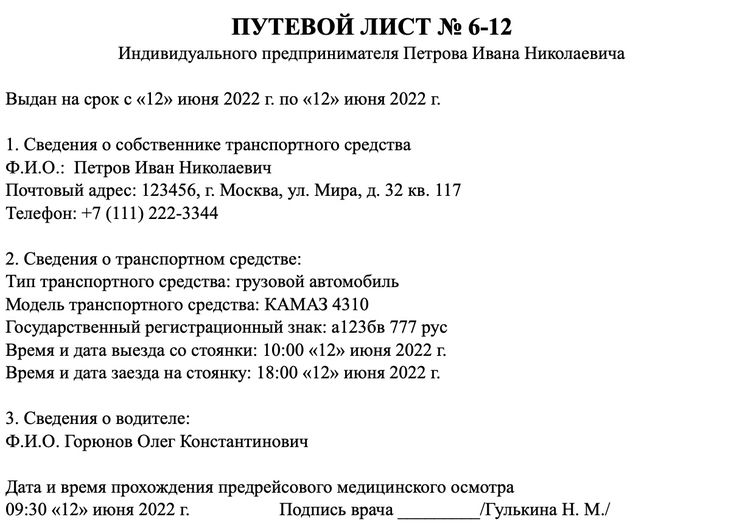 Образец заполнения бланка путевого листа для ИП