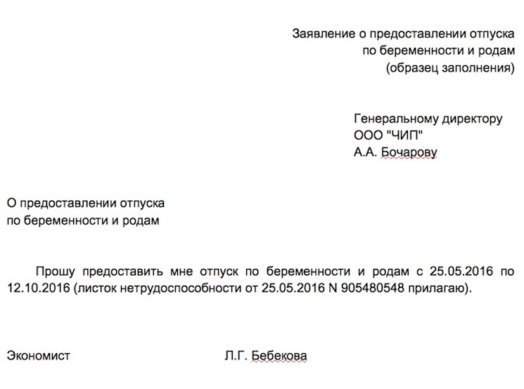 Заявление о предоставлении отпуска по родам