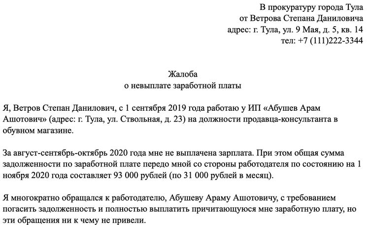 Образец заявления в прокуратуру о невыплате зарплаты