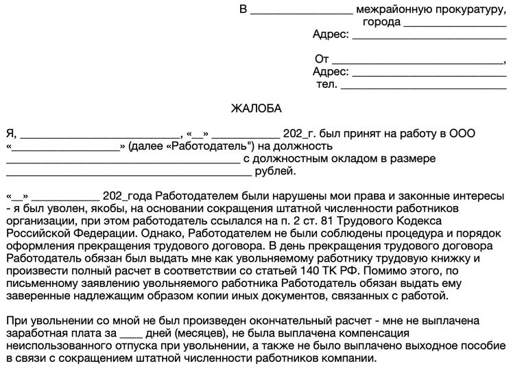 Образец жалобы в прокуратуру на работодателя