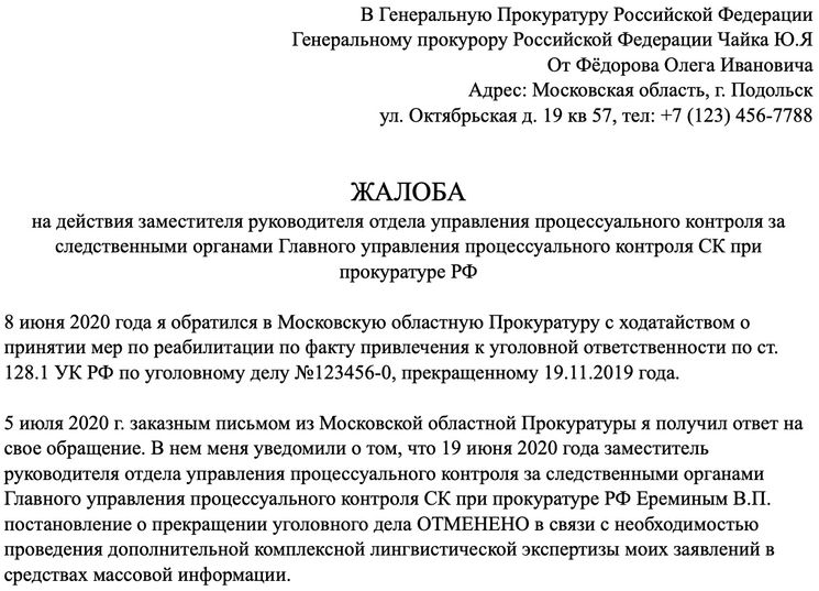 Жалоба грозить. Заявление генеральному прокурору РФ образец. Образец написания жалобы в Генпрокуратуру. Образец жалобы генеральному прокурору. Образец написания жалобы генеральному прокурору РФ.