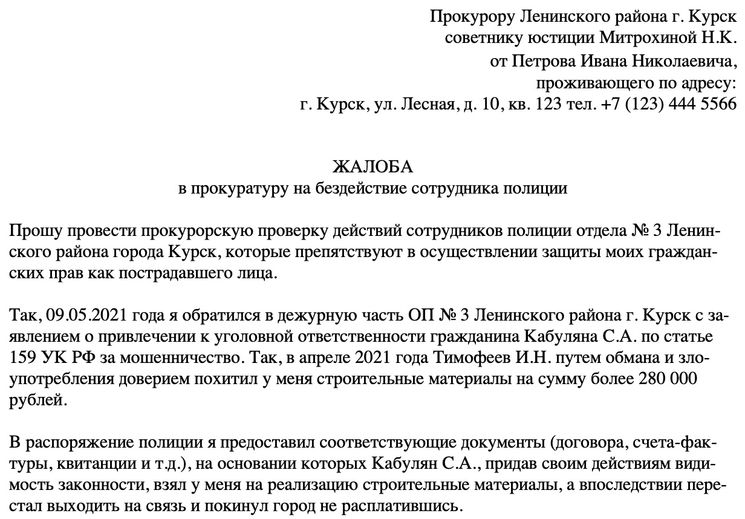 Образец жалобы в прокуратуру на бездействие сотрудника полиции