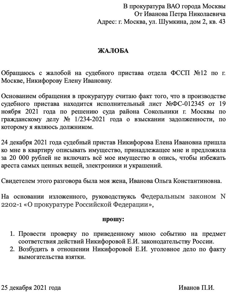 Образец жалобы в прокуратуру на судебных приставов