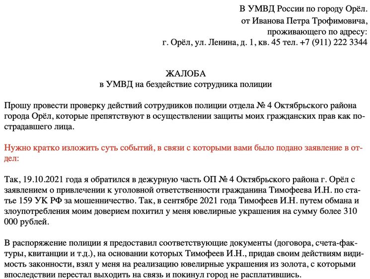 Жалоба в прокуратуру на полицию образец