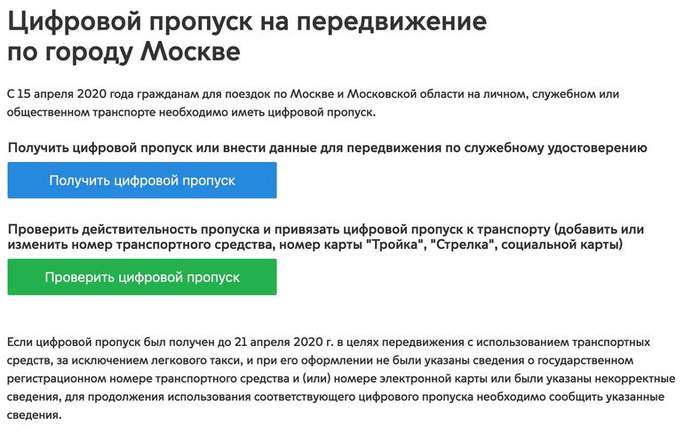 Оформление цифрового пропуска для работающих в Москве