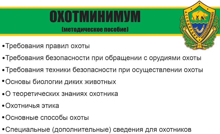 Охотминимум