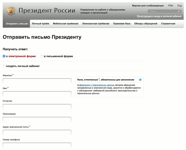 Как отправить письмо президенту Владимиру Путину