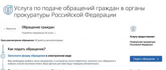 В разделе Безопасность и правопорядок выбираем пункт Услуга по подаче обращений граждан в органы прокуратуры Российской Федерации