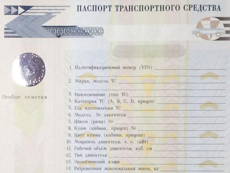 Паспорт транспортного средства