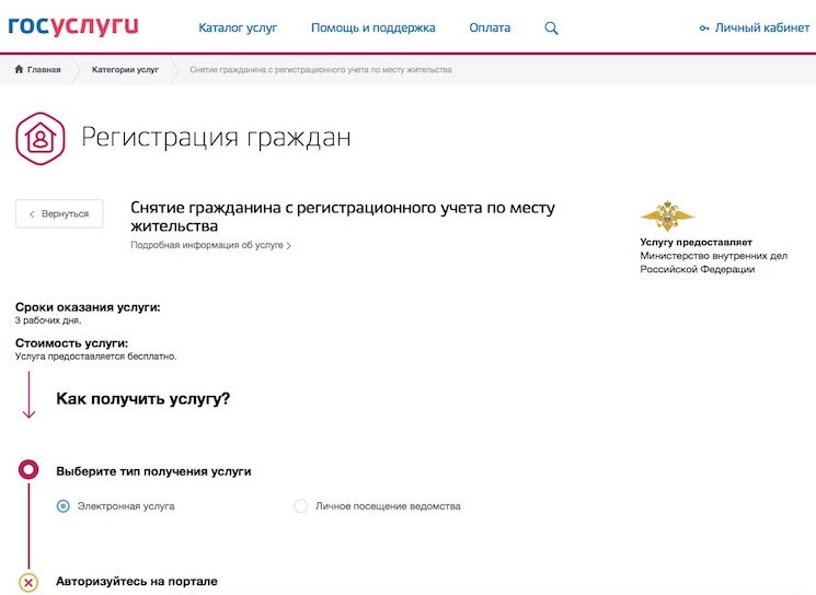 Снятие с регистрационного учета госуслуги. Прописка снятие с регистрационного учета. Регистрация по месту пребывания госуслуги. Госуслуги снятие с регистрационного учета картинка.