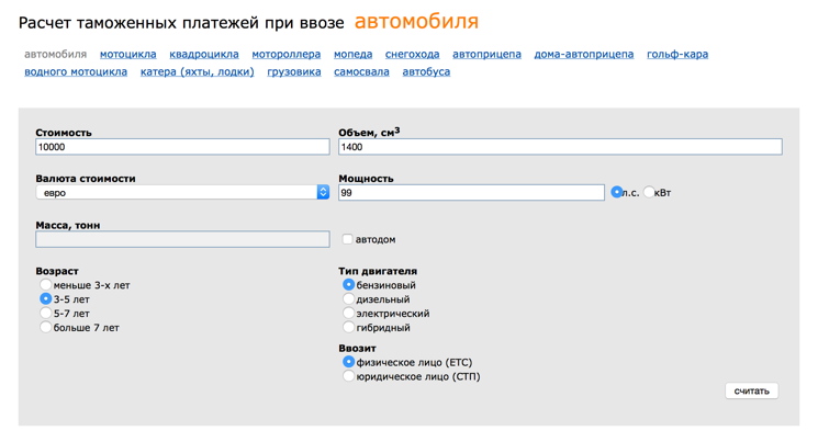 Калькулятор растаможки из белоруссии в россию 2024. Калькулятор растаможки автомобиля. Таможенный калькулятор. Таможенный автомобили калькулятор рассчитать. Расчет таможенных платежей при ввозе автомобиля.