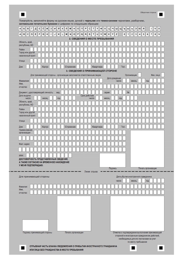 Специальный бланк уведомления о прибытии иностранца в место пребывания