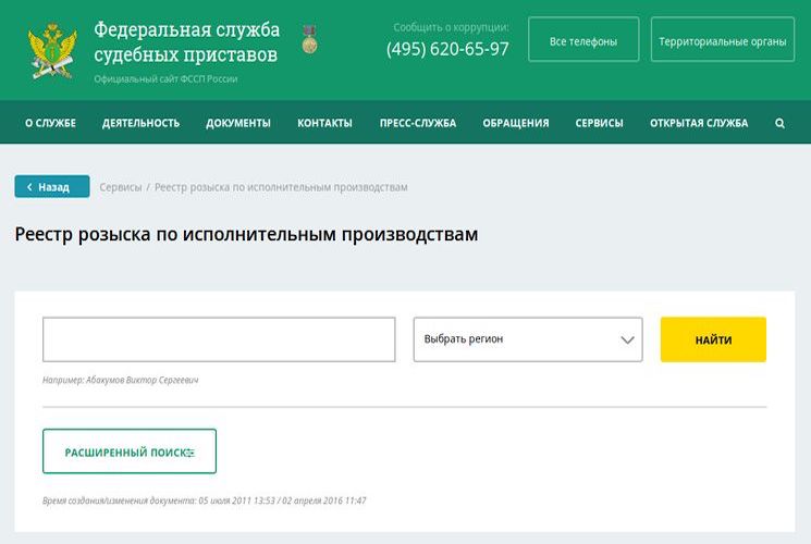 Узнать задолженность по налогам на сайте ФССП РФ