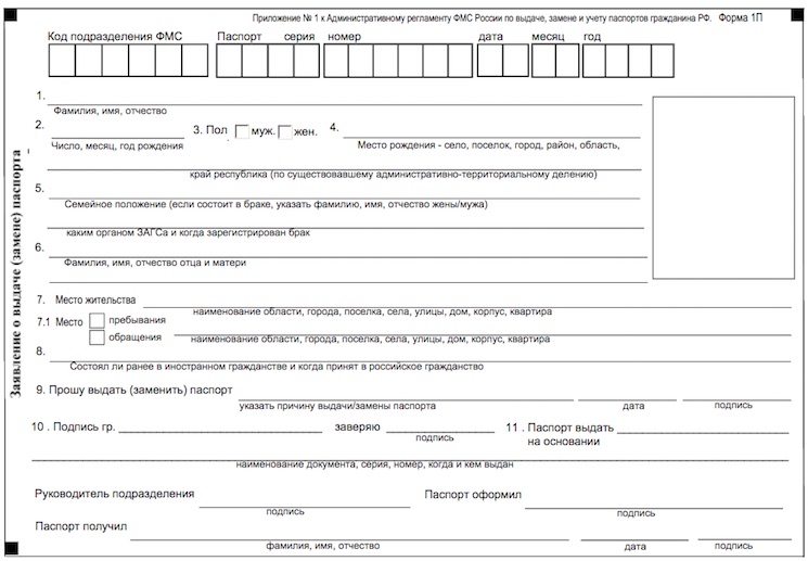 Заявление о замене паспорта по форме 1П