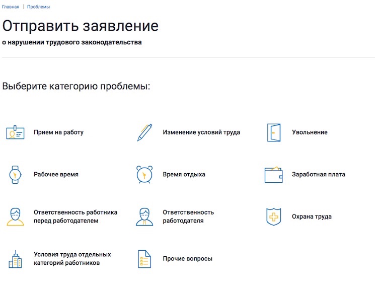 Жалоба в трудовую инспекцию онлайн